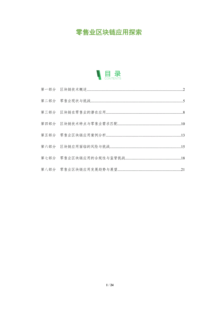 零售业区块链应用探索-剖析洞察_第1页