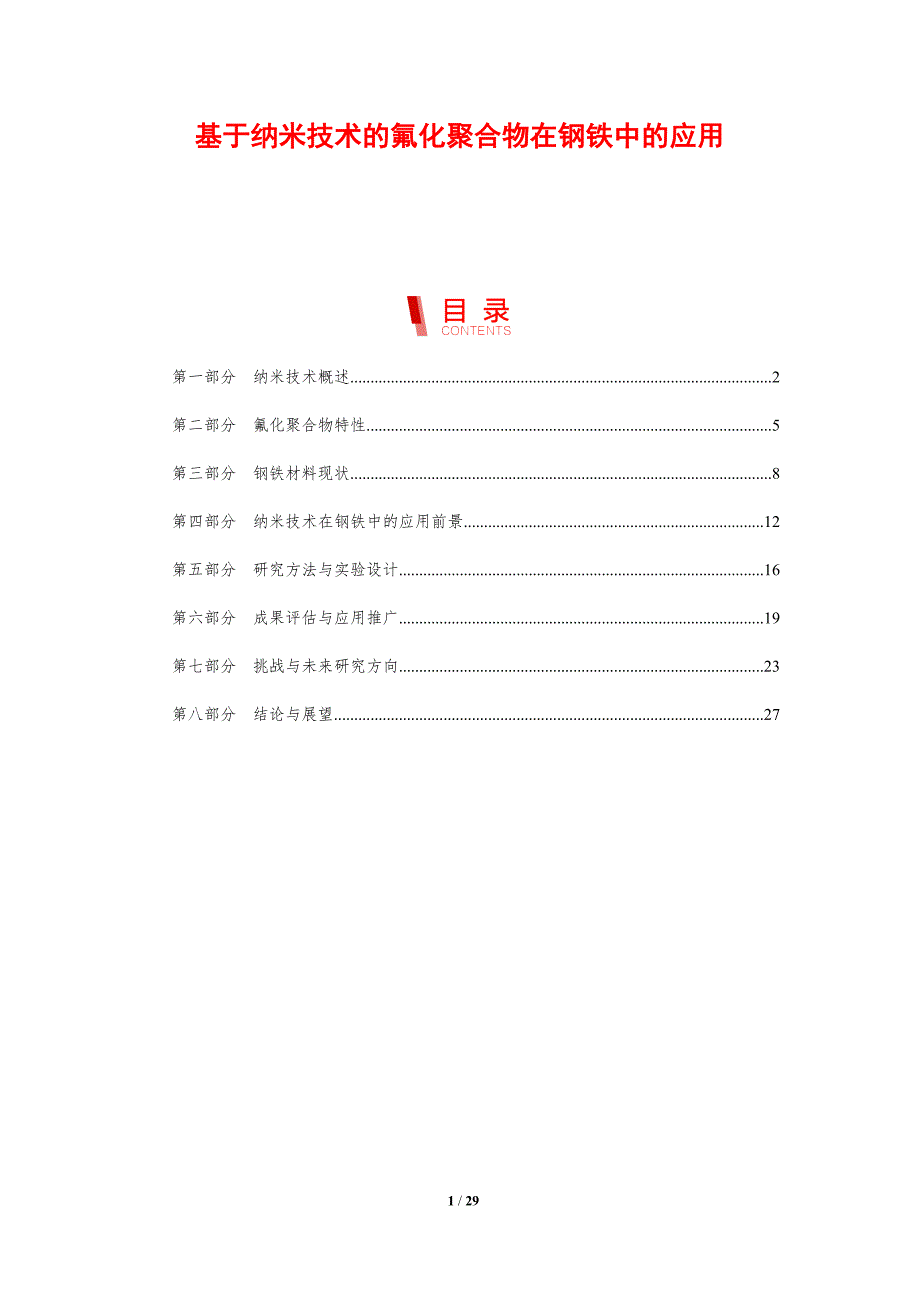 基于纳米技术的氟化聚合物在钢铁中的应用-剖析洞察_第1页