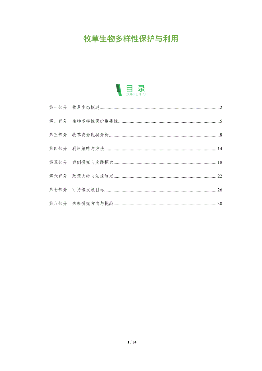 牧草生物多样性保护与利用-全面剖析_第1页