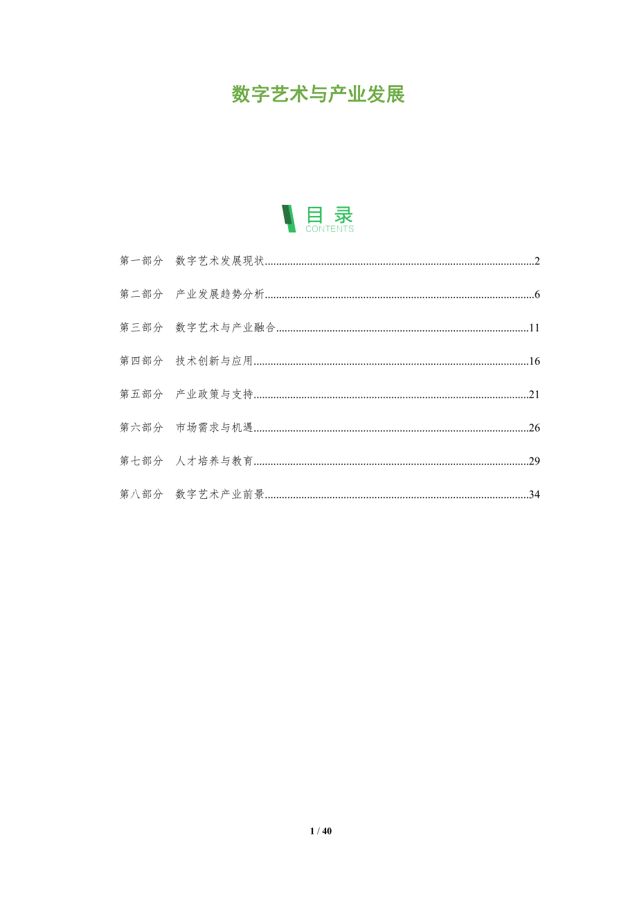 数字艺术与产业发展-全面剖析_第1页