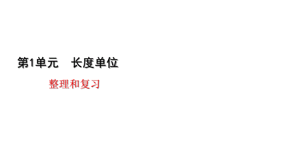 人教版二年级数学上册第一单元整理和复习课件_第1页