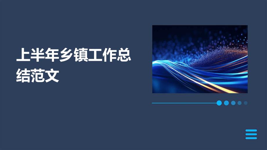 上半年乡镇工作总结范文PPT演稿_第1页