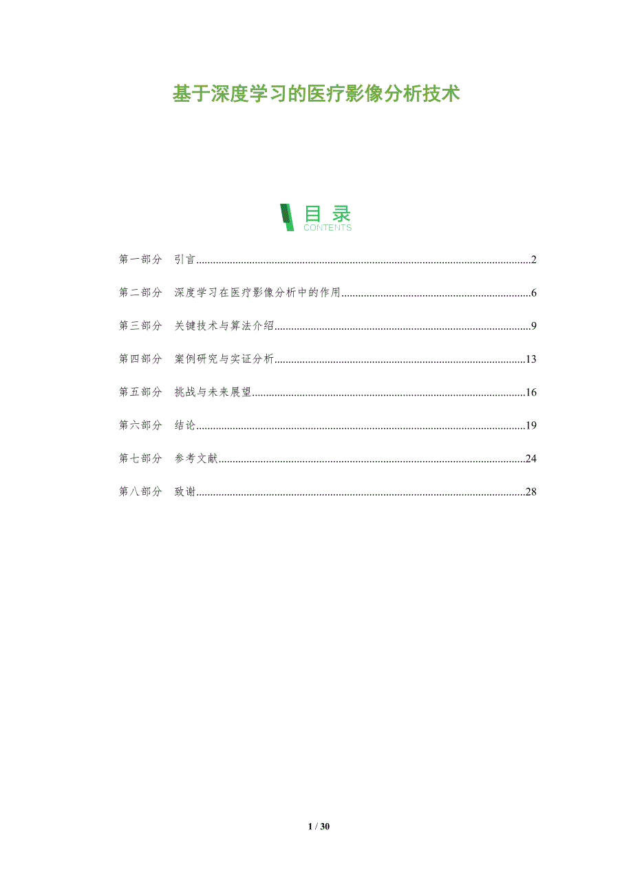 基于深度学习的医疗影像分析技术-全面剖析_第1页