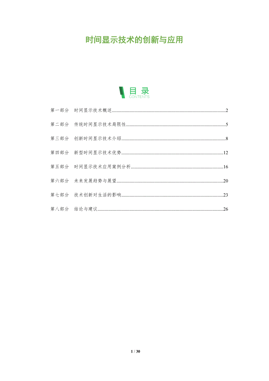 时间显示技术的创新与应用-全面剖析_第1页
