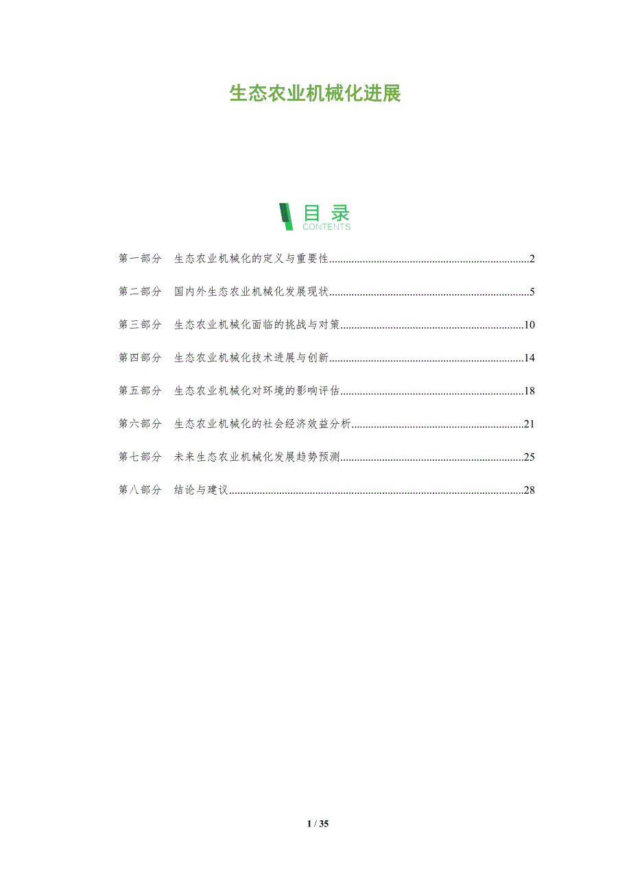 生态农业机械化进展-全面剖析_第1页