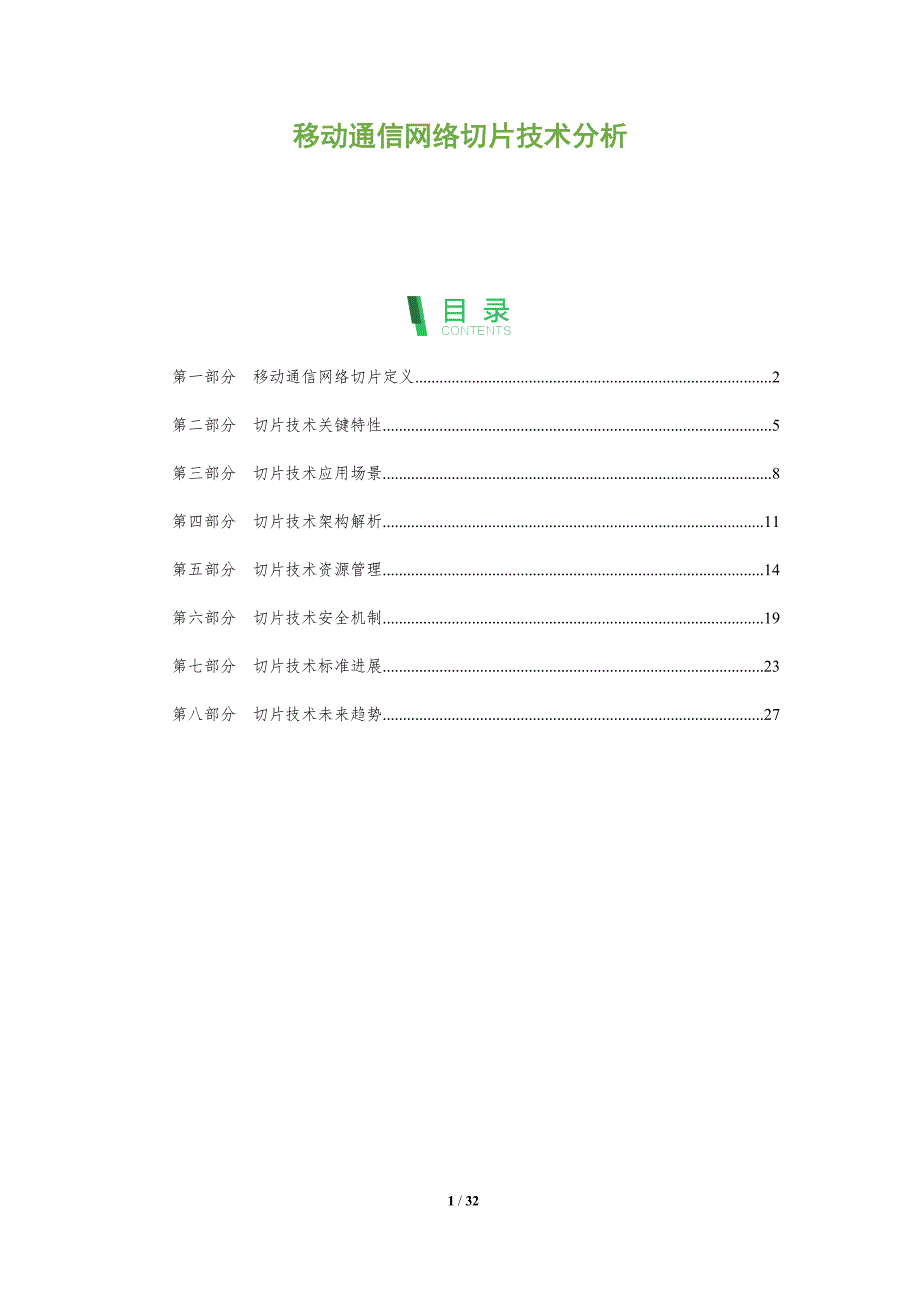 移动通信网络切片技术分析-全面剖析_第1页