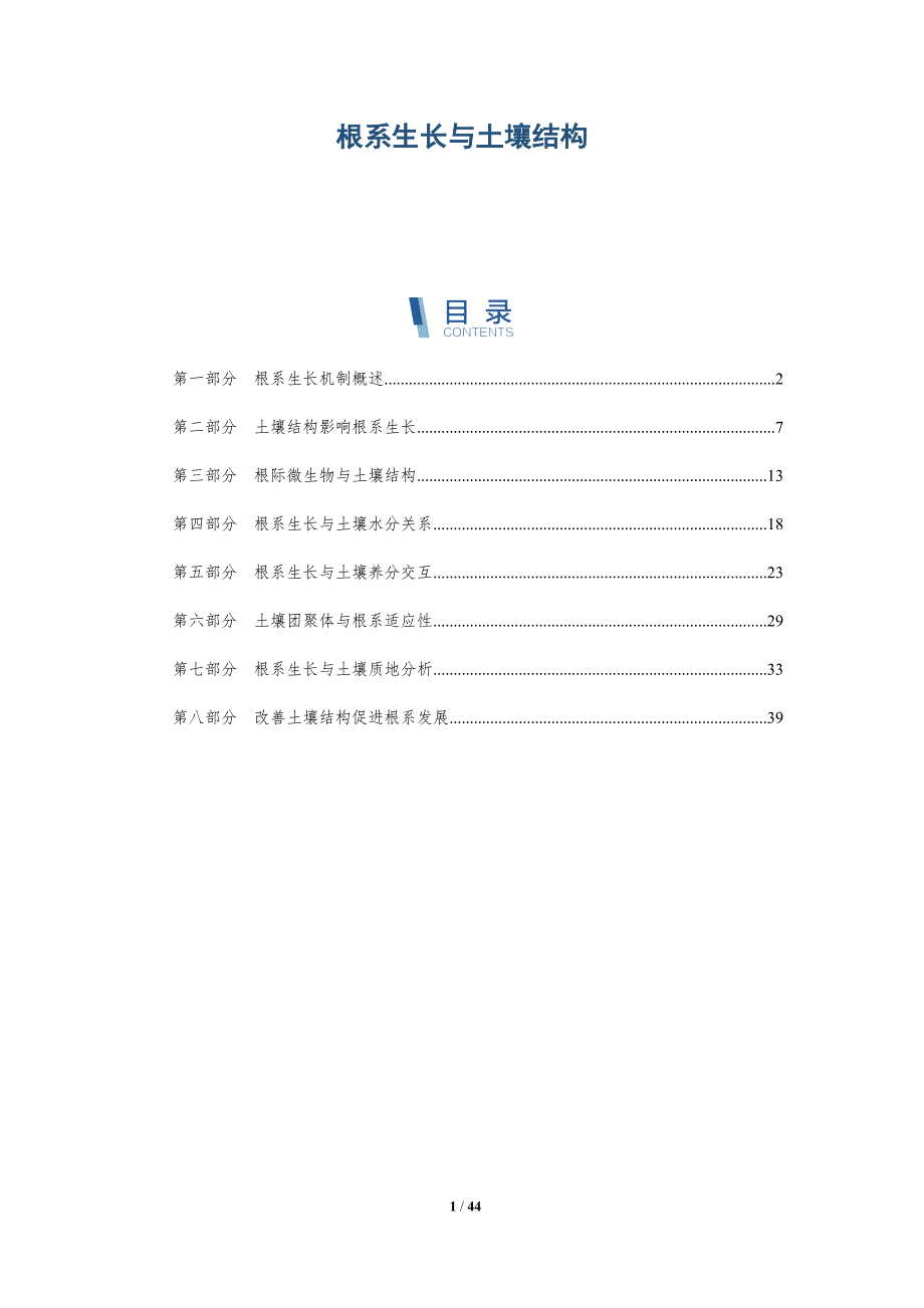 根系生长与土壤结构-全面剖析_第1页