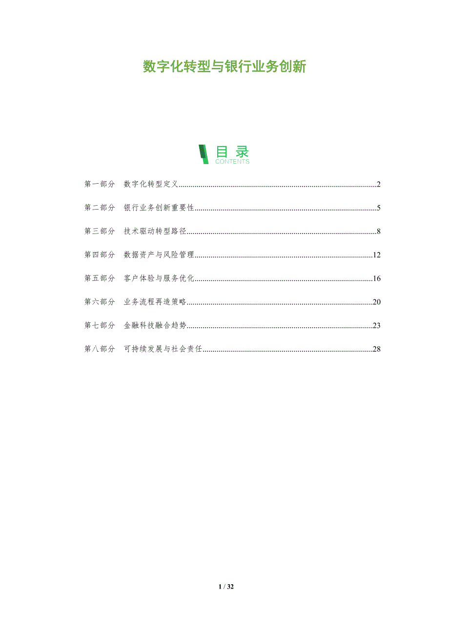 数字化转型与银行业务创新-全面剖析_第1页
