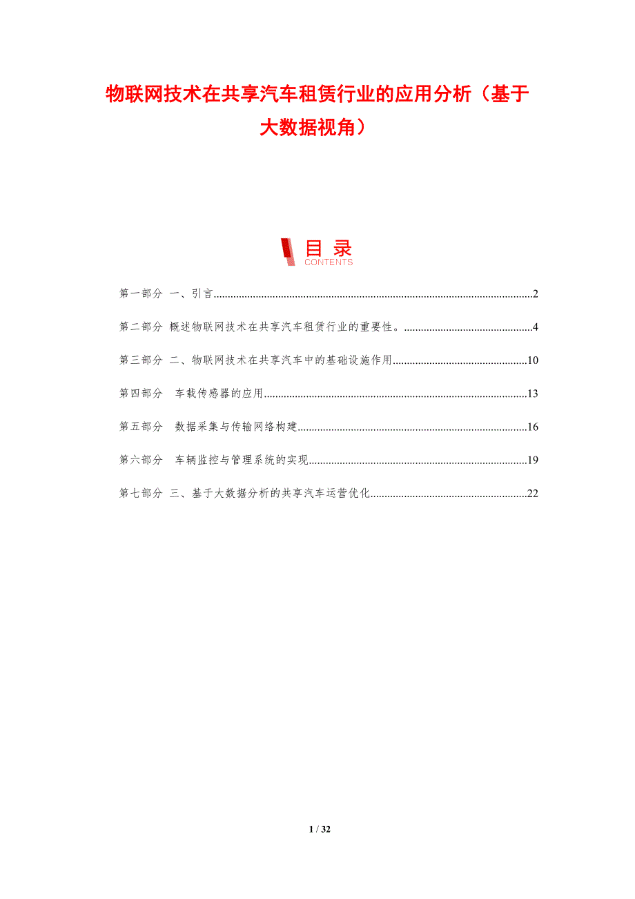 物联网技术在共享汽车租赁行业的应用分析（基于大数据视角）-剖析洞察_第1页