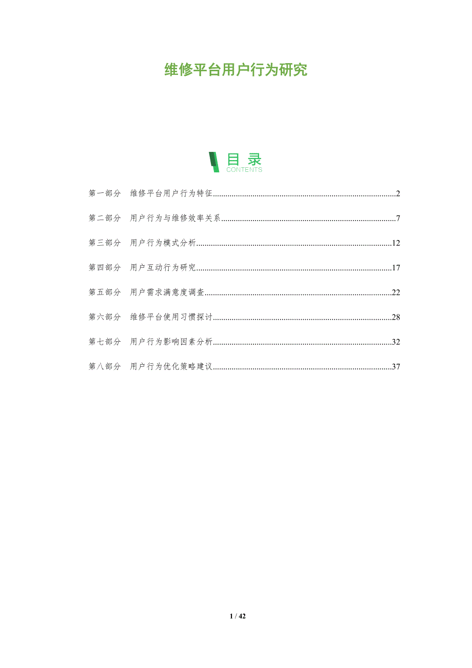 维修平台用户行为研究-全面剖析_第1页