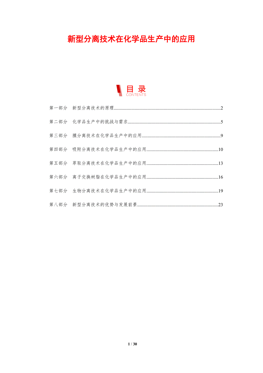 新型分离技术在化学品生产中的应用-剖析洞察_第1页