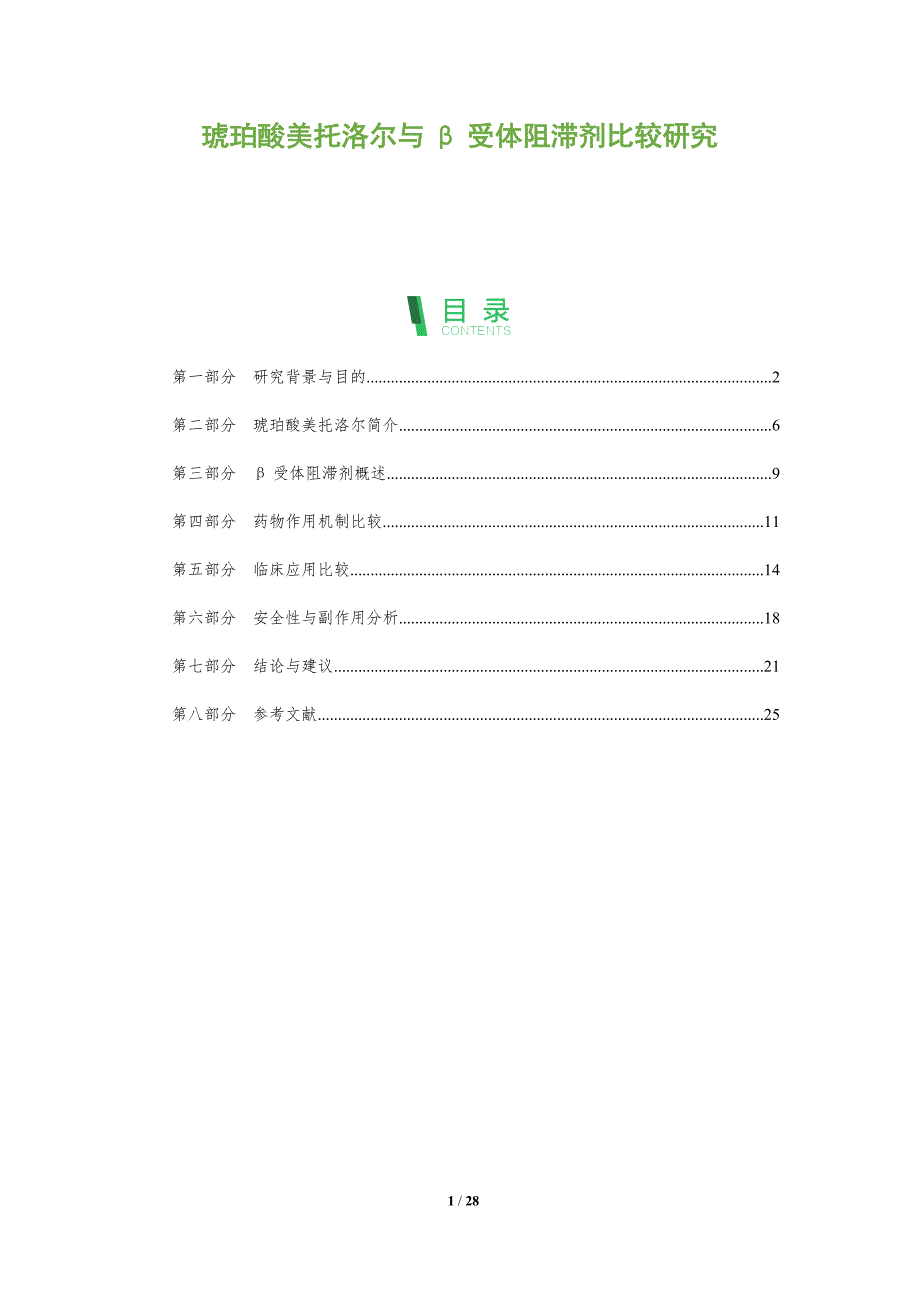 琥珀酸美托洛尔与β受体阻滞剂比较研究-全面剖析_第1页