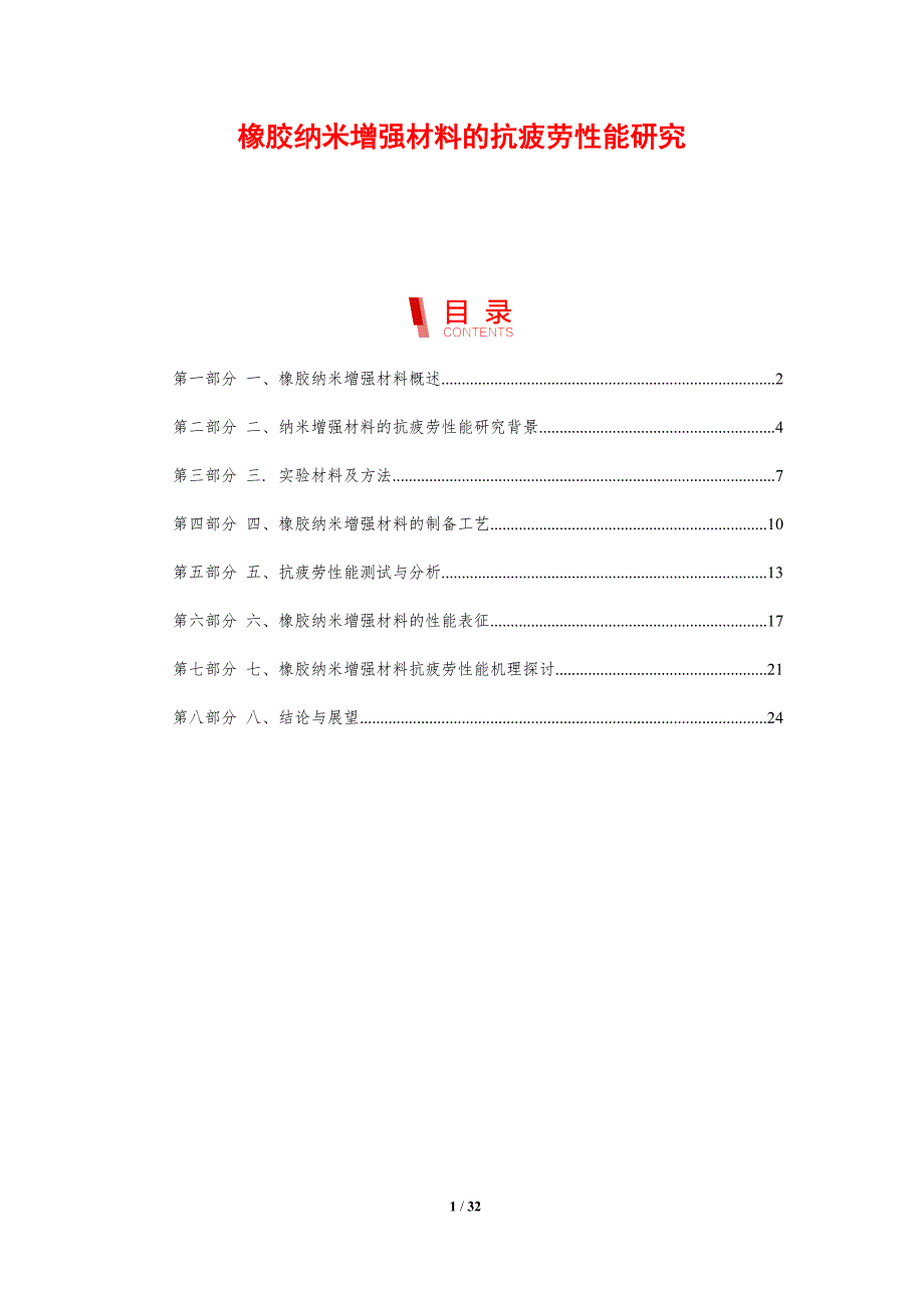 橡胶纳米增强材料的抗疲劳性能研究-剖析洞察_第1页