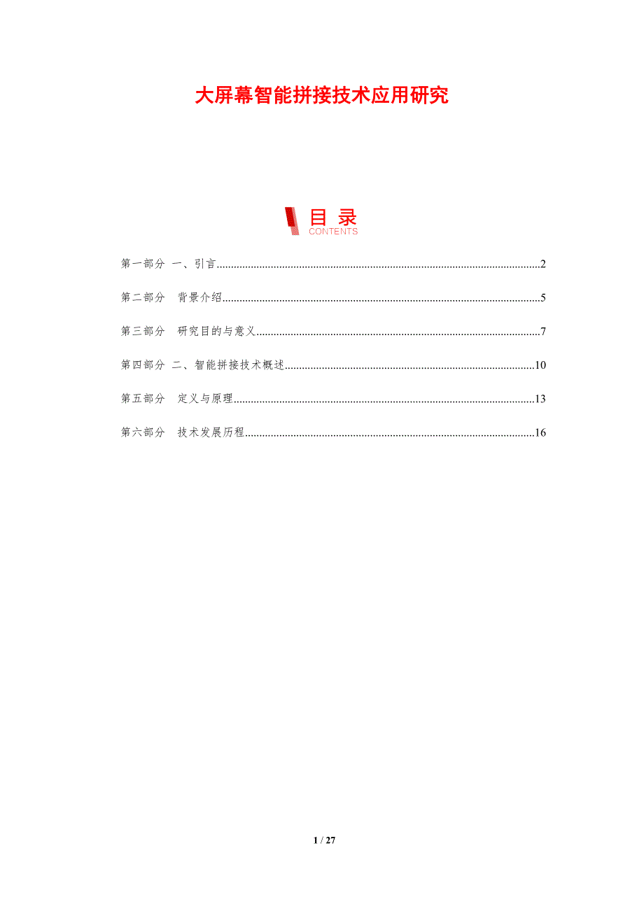 大屏幕智能拼接技术应用研究-剖析洞察_第1页