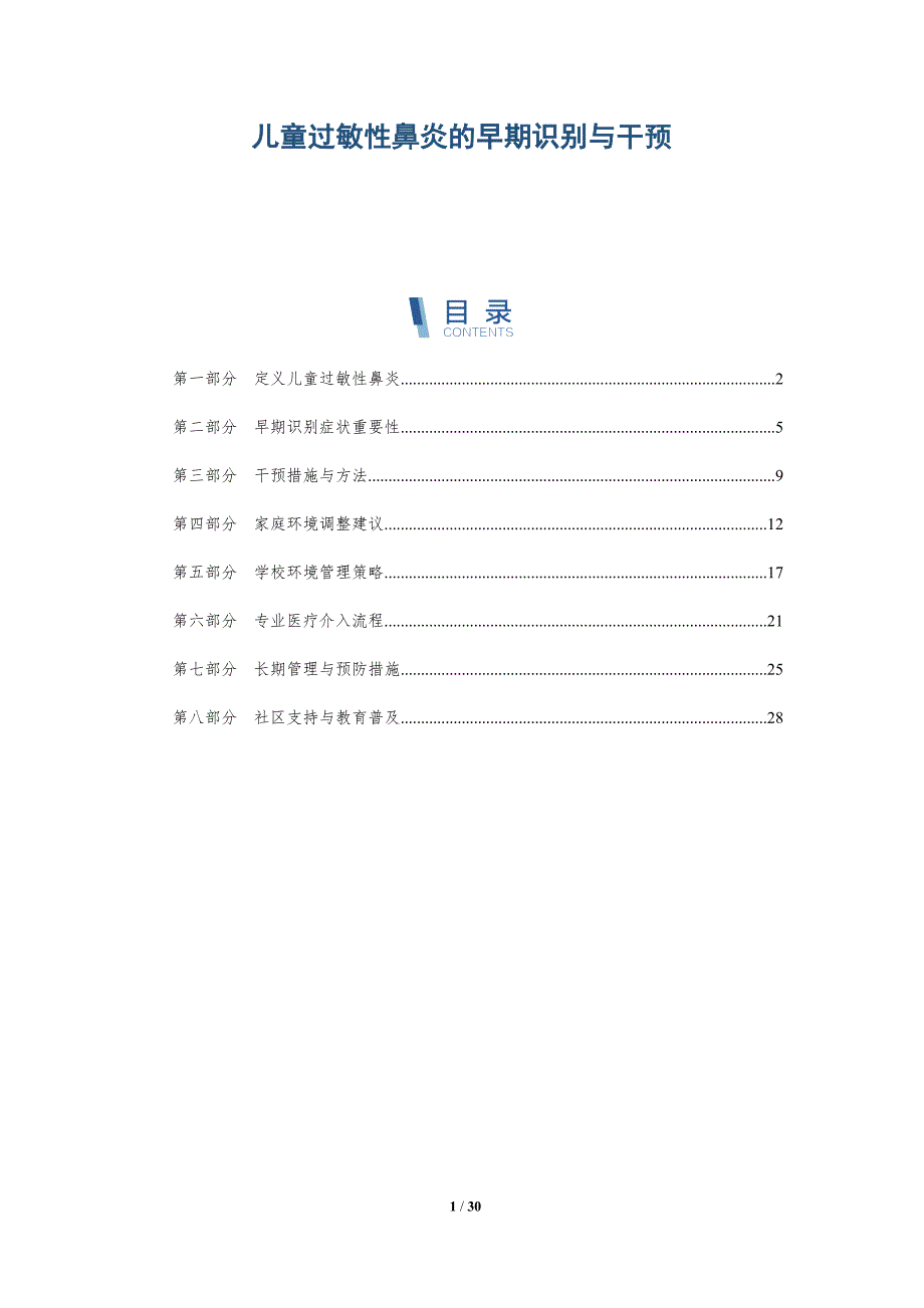 儿童过敏性鼻炎的早期识别与干预-全面剖析_第1页