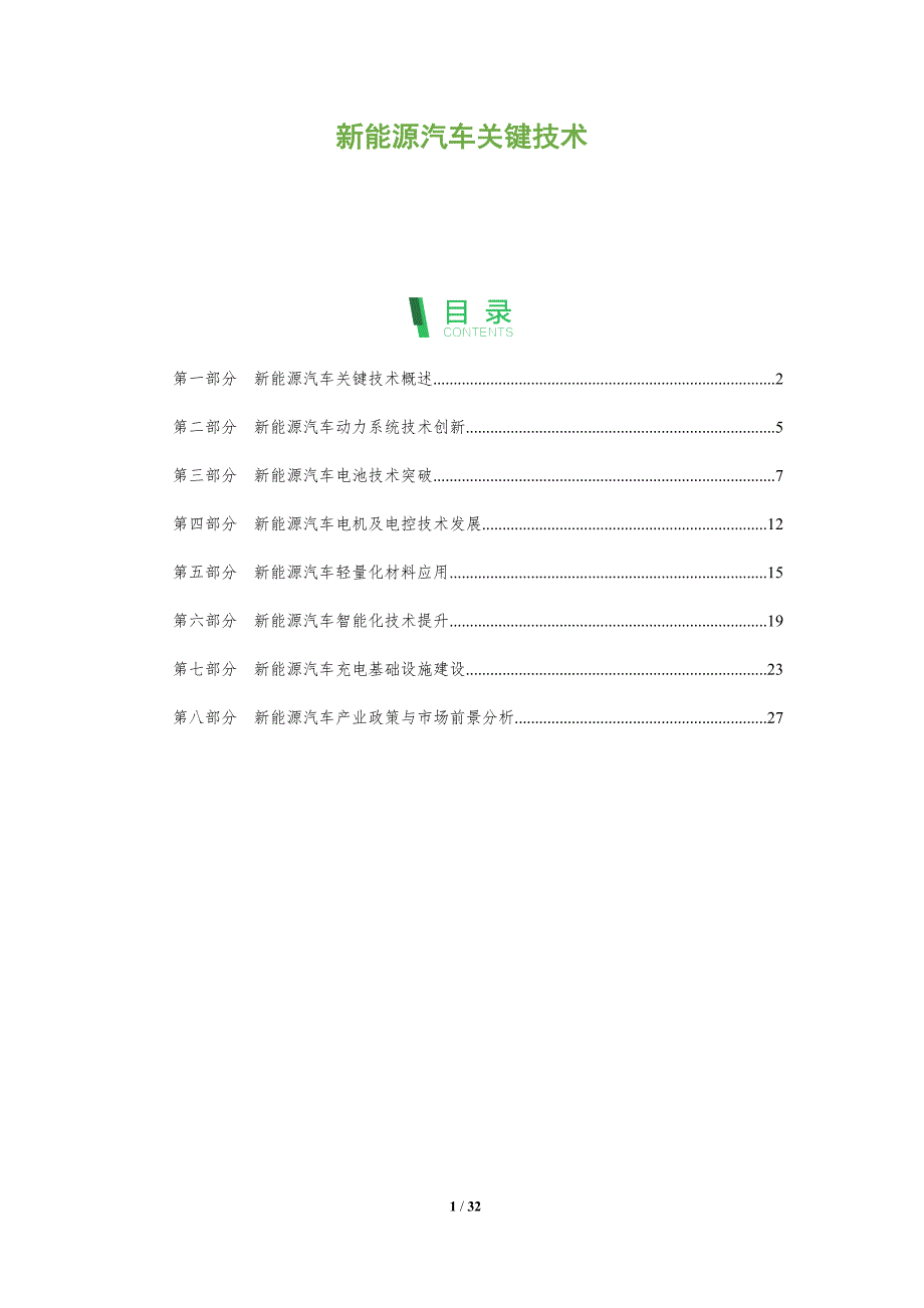 新能源汽车关键技术-全面剖析_第1页
