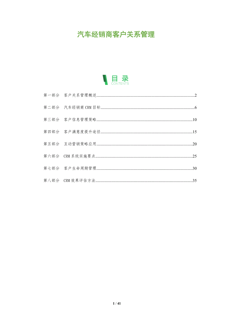 汽车经销商客户关系管理-全面剖析_第1页