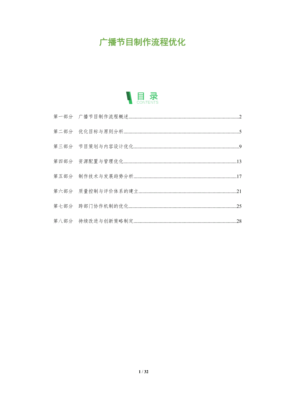 广播节目制作流程优化-全面剖析_第1页