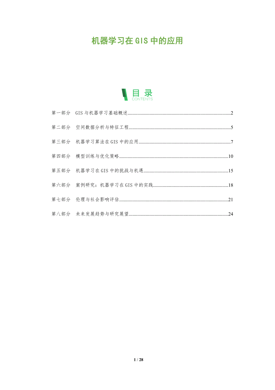 机器学习在GIS中的应用-全面剖析_第1页