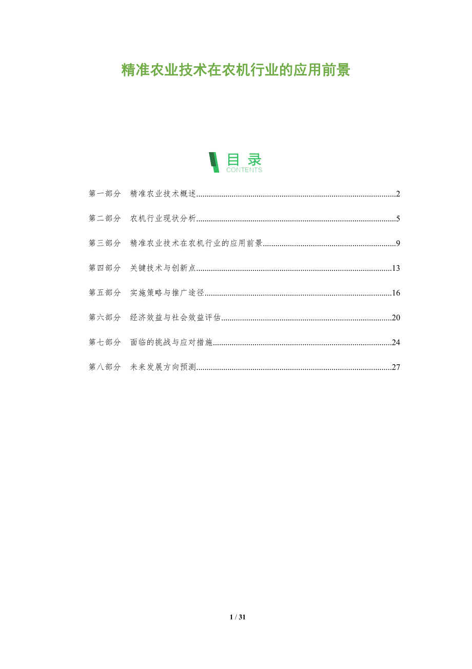 精准农业技术在农机行业的应用前景-全面剖析_第1页