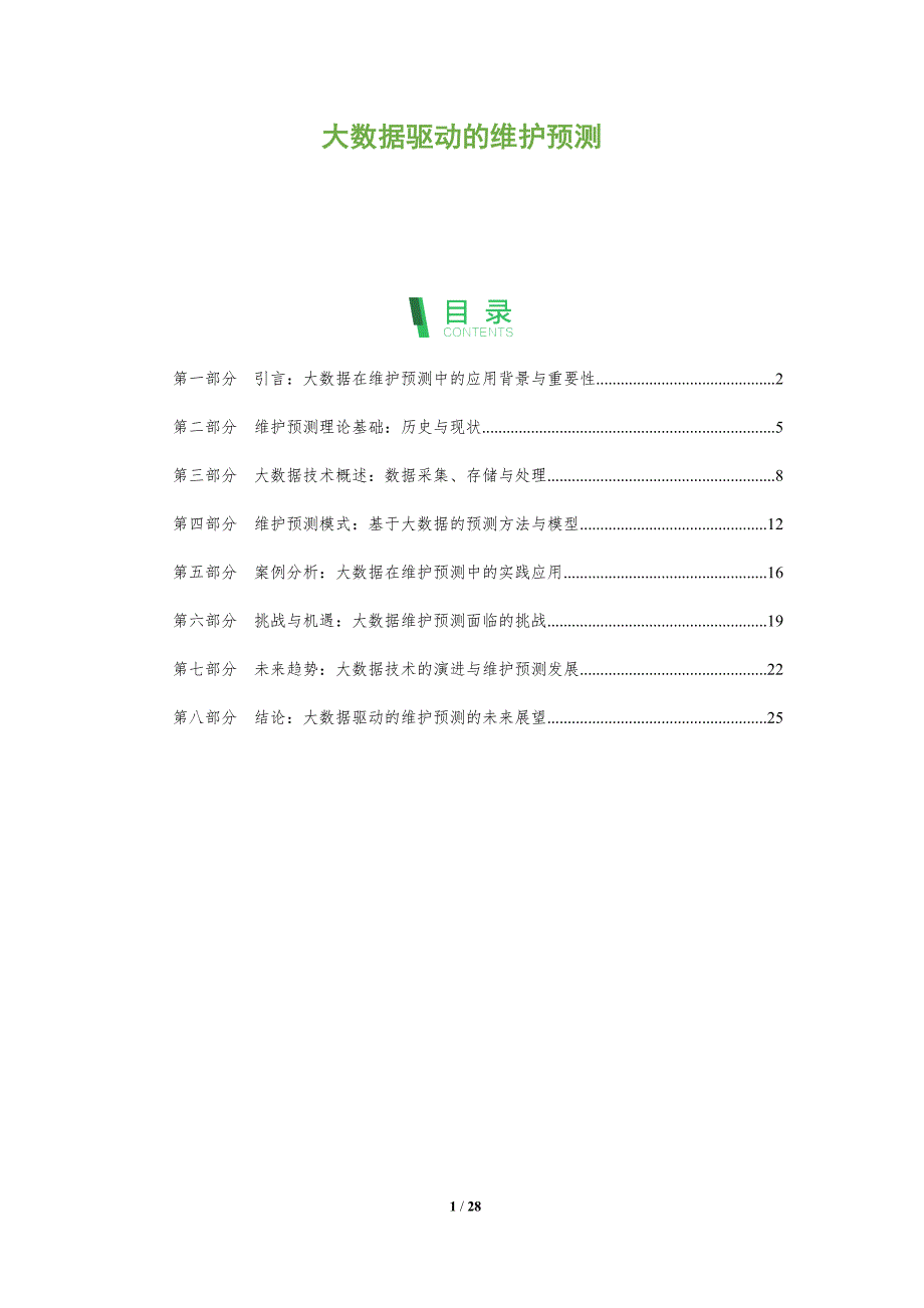 大数据驱动的维护预测-全面剖析_第1页