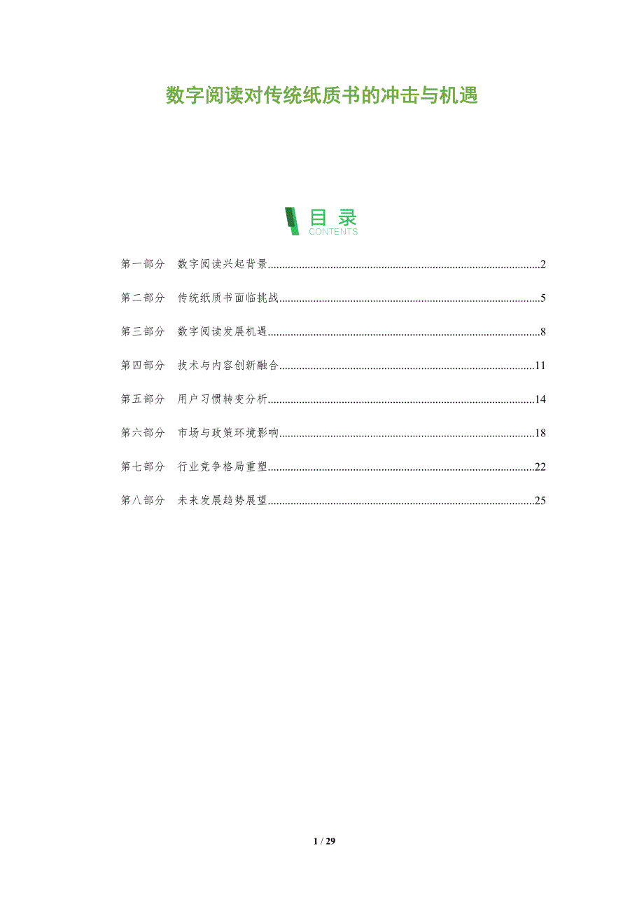 数字阅读对传统纸质书的冲击与机遇-全面剖析_第1页