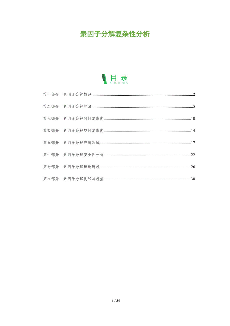 素因子分解复杂性分析-全面剖析_第1页
