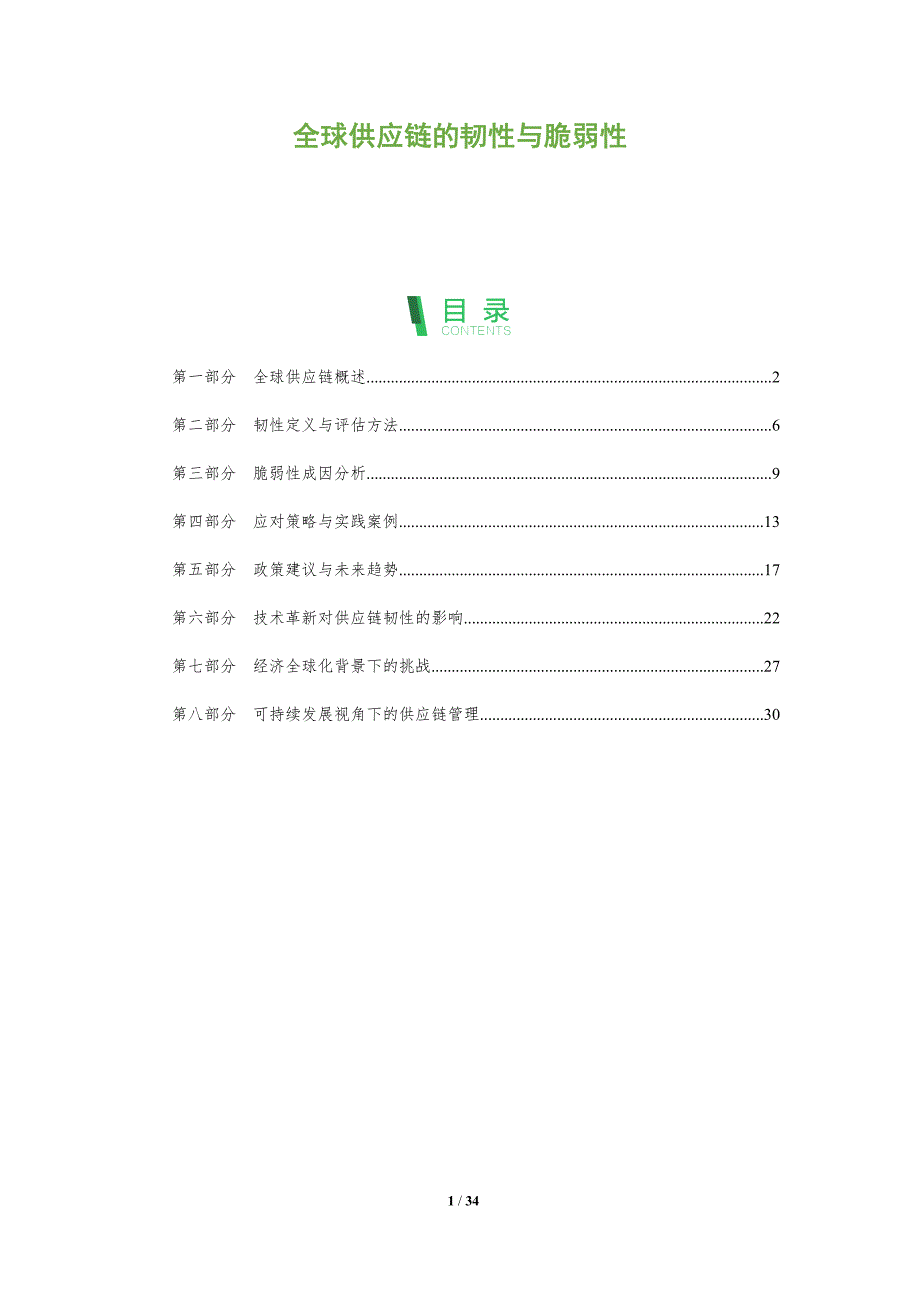 全球供应链的韧性与脆弱性-全面剖析_第1页