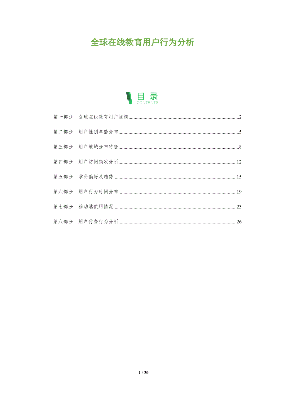 全球在线教育用户行为分析-全面剖析_第1页