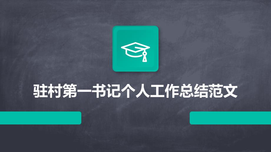 驻村第一书记个人工作总结范文PPT演稿_第1页