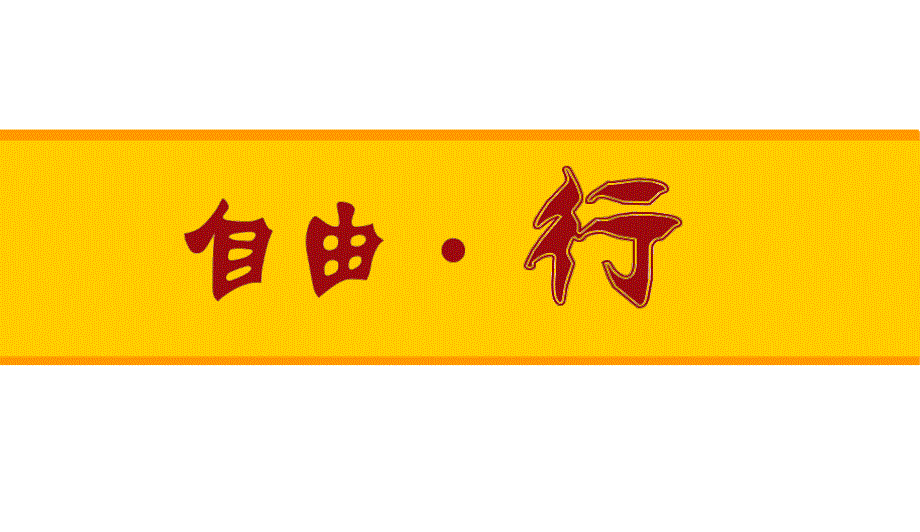 开门红经营思路目标方案支持_第1页