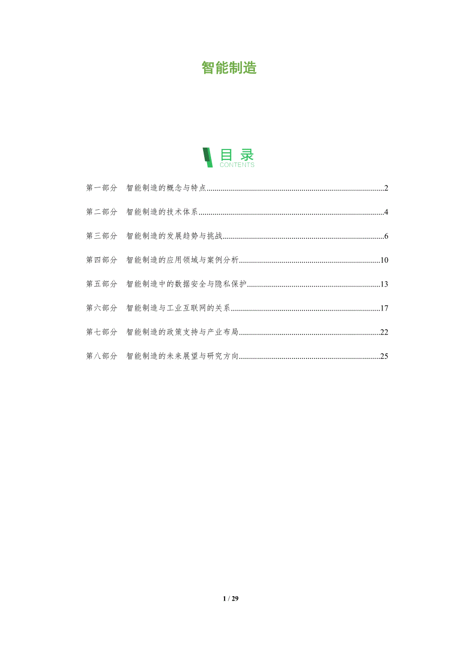 智能制造-第3篇-剖析洞察_第1页