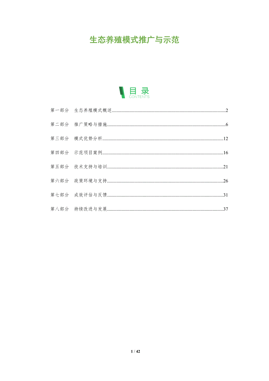 生态养殖模式推广与示范-全面剖析_第1页