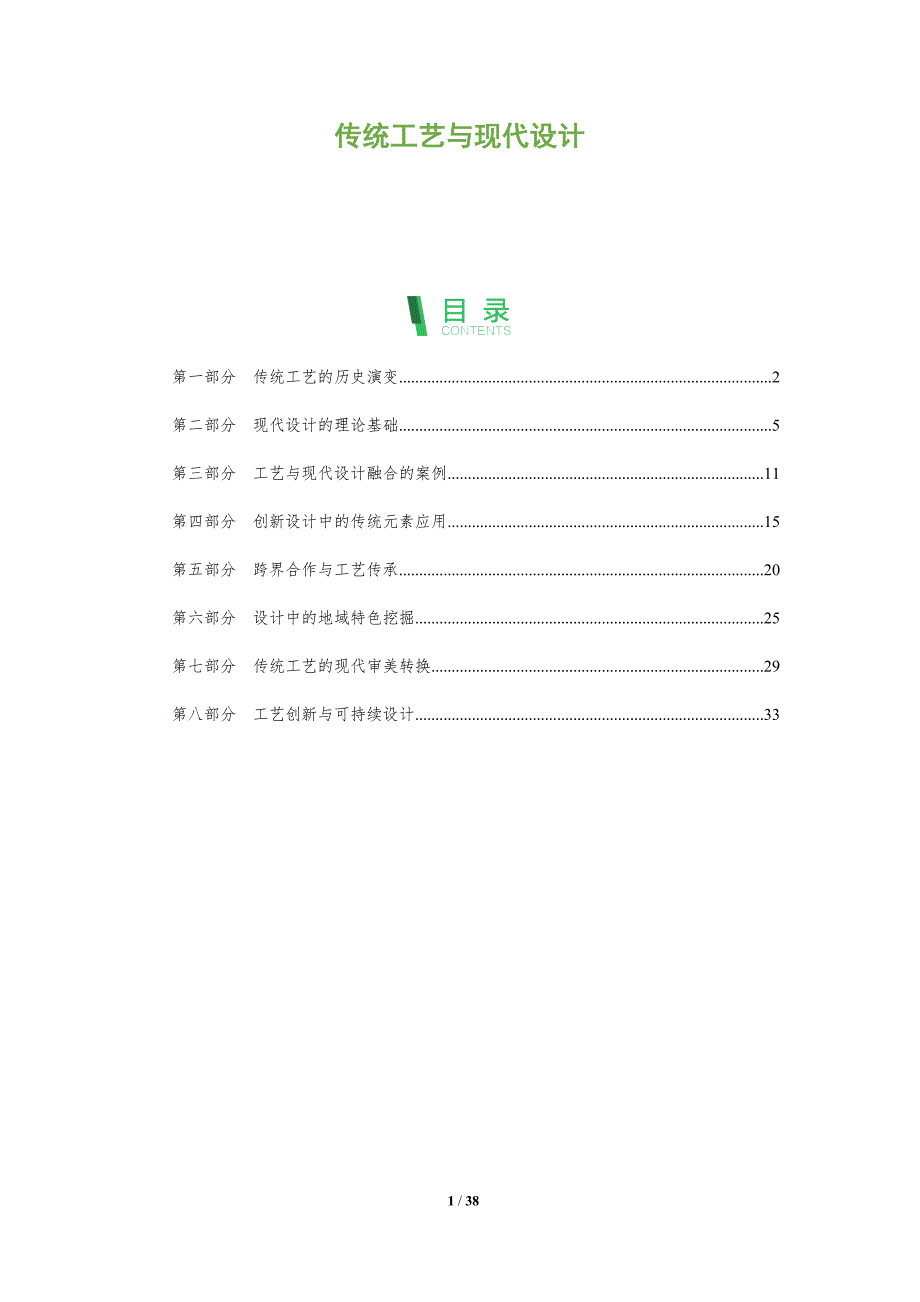 传统工艺与现代设计-全面剖析_第1页