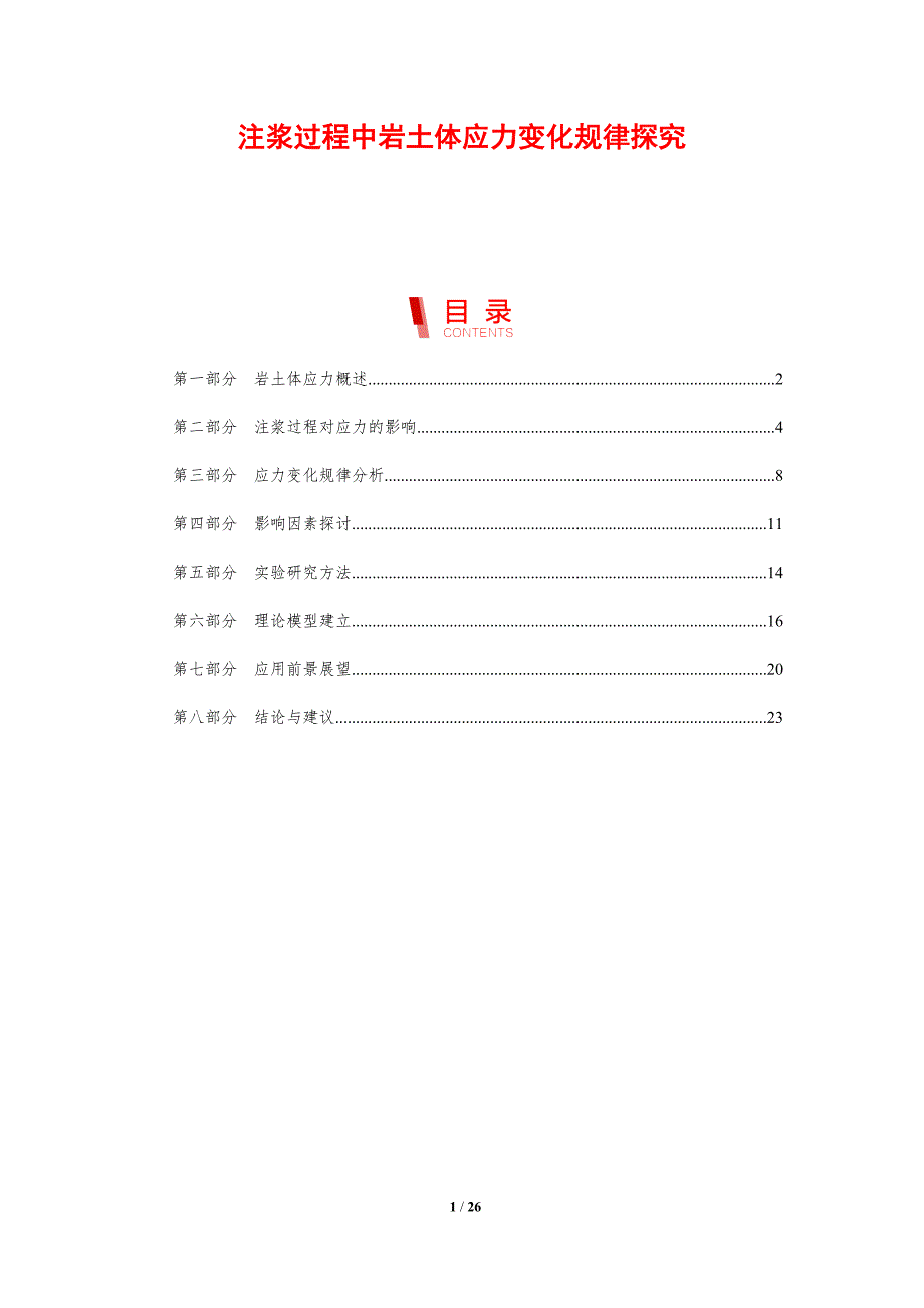 注浆过程中岩土体应力变化规律探究-剖析洞察_第1页
