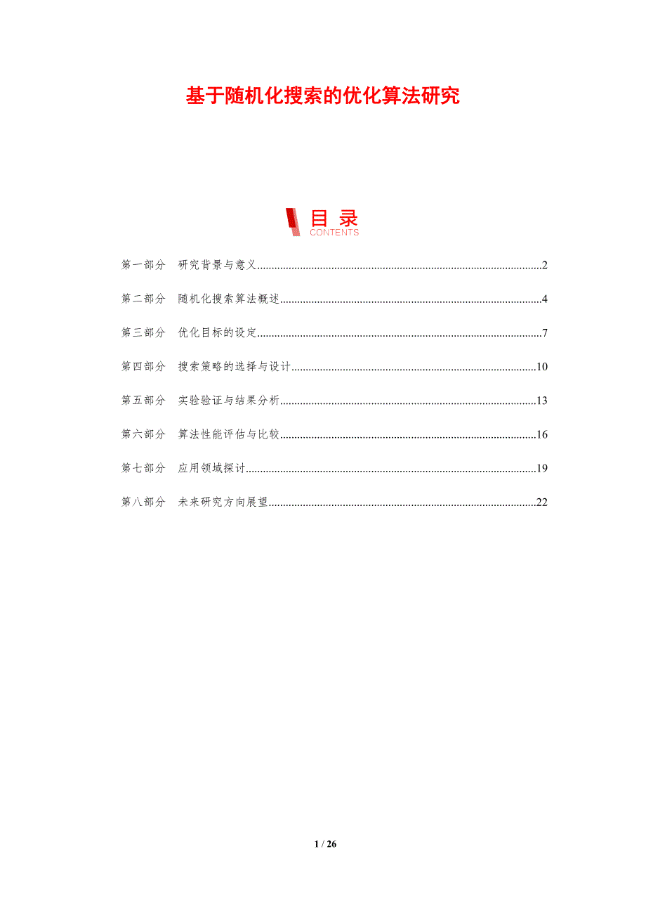 基于随机化搜索的优化算法研究-剖析洞察_第1页