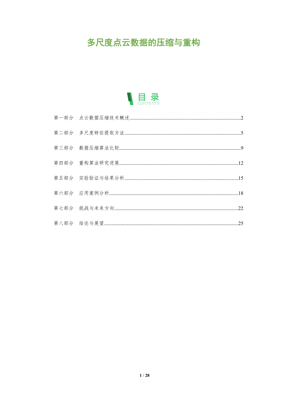 多尺度点云数据的压缩与重构-全面剖析_第1页