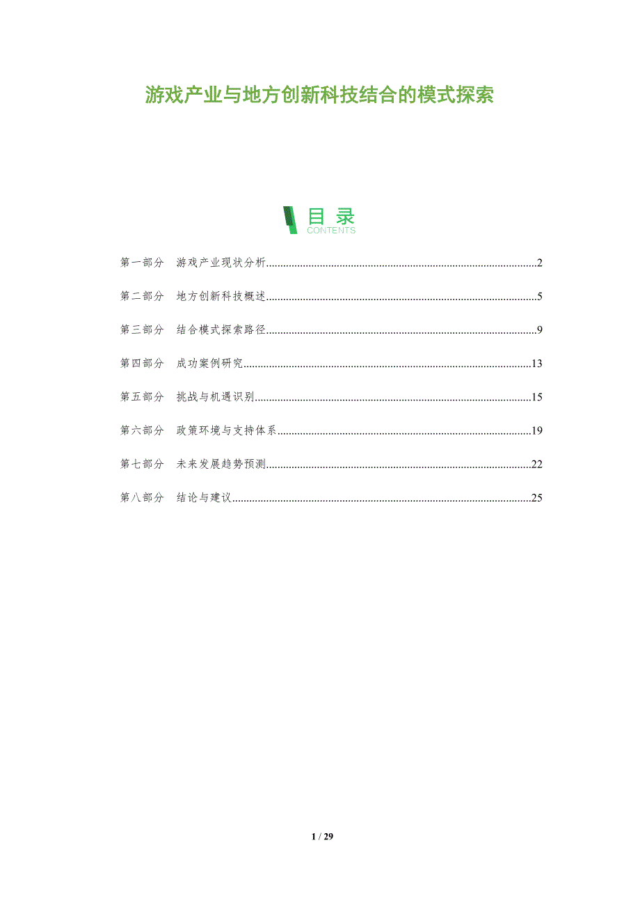 游戏产业与地方创新科技结合的模式探索-全面剖析_第1页