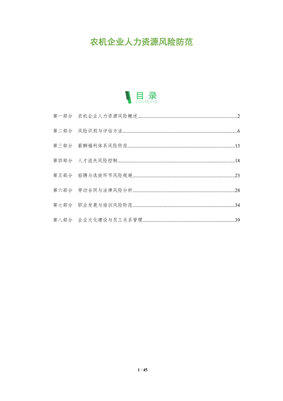 农机企业人力资源风险防范-全面剖析_第1页