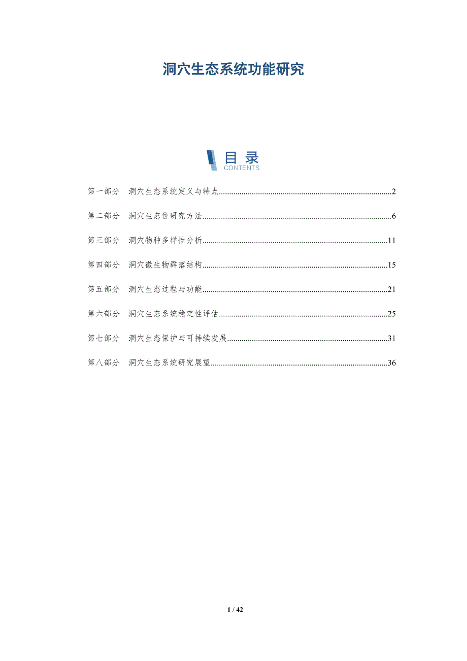 洞穴生态系统功能研究-全面剖析_第1页
