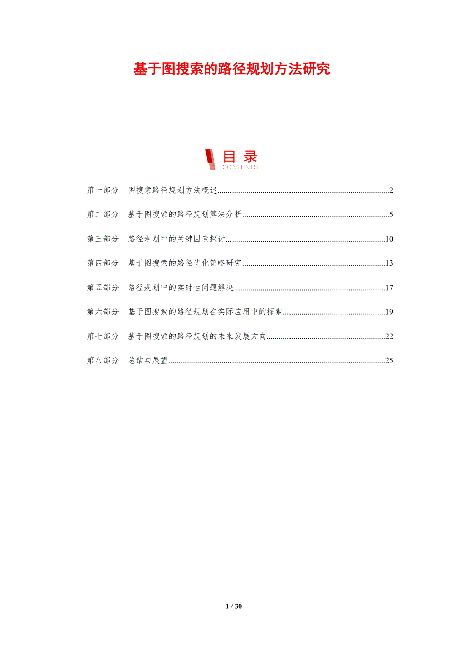 基于图搜索的路径规划方法研究-剖析洞察_第1页