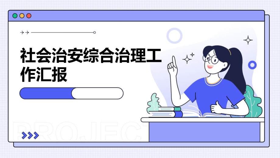 社会治安综合治理工作汇报PPT演稿_第1页