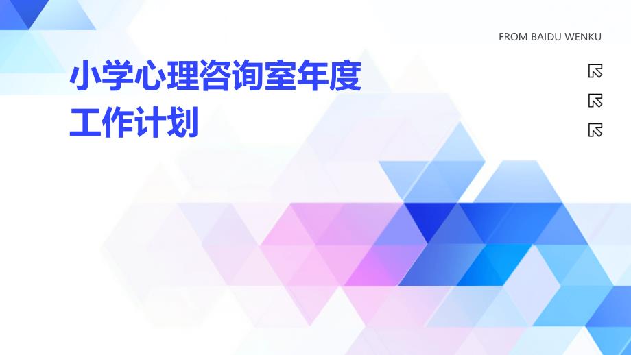 小学心理咨询室年度工作计划PPT演稿_第1页