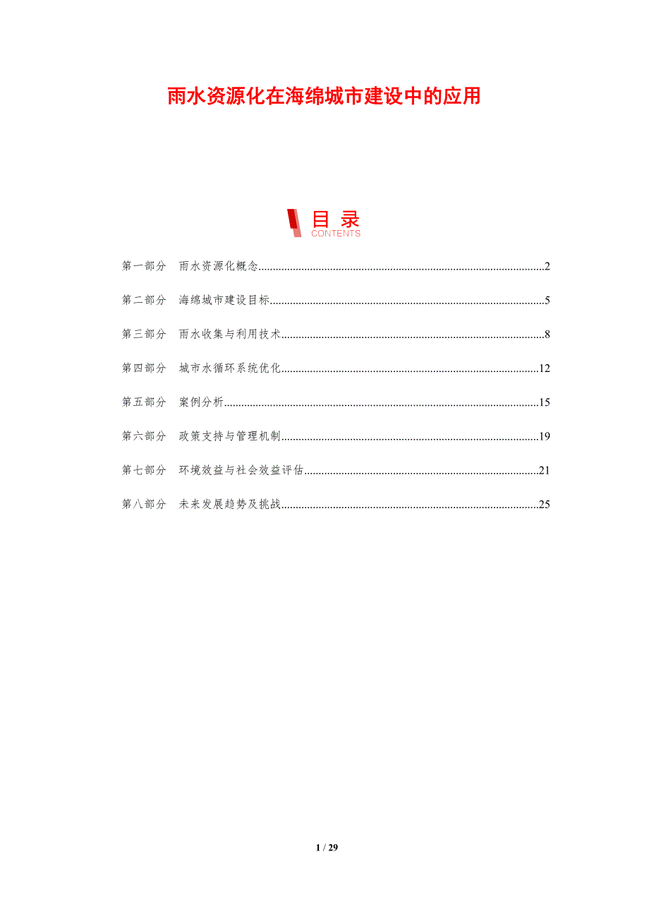雨水资源化在海绵城市建设中的应用-剖析洞察_第1页