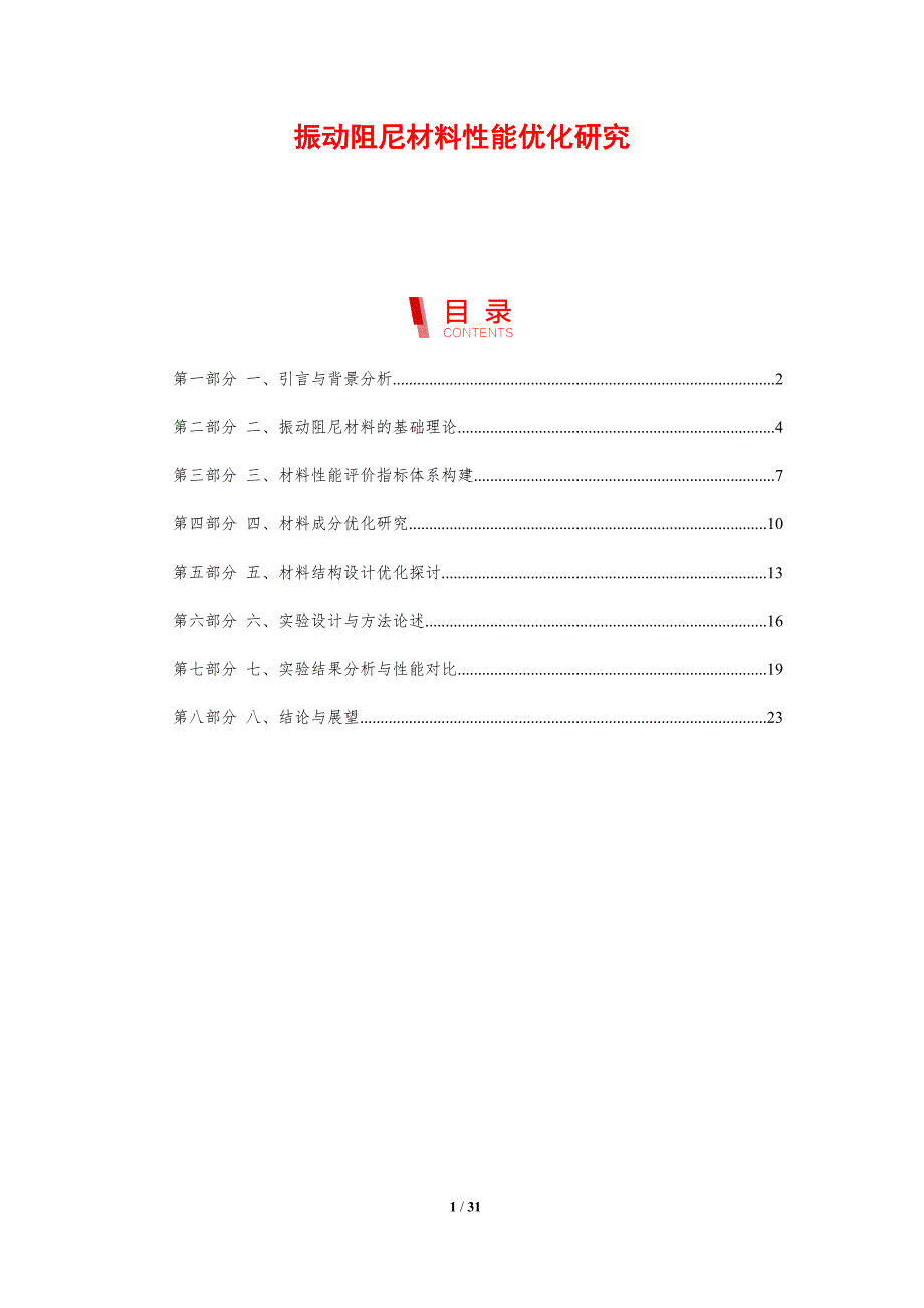 振动阻尼材料性能优化研究-剖析洞察_第1页