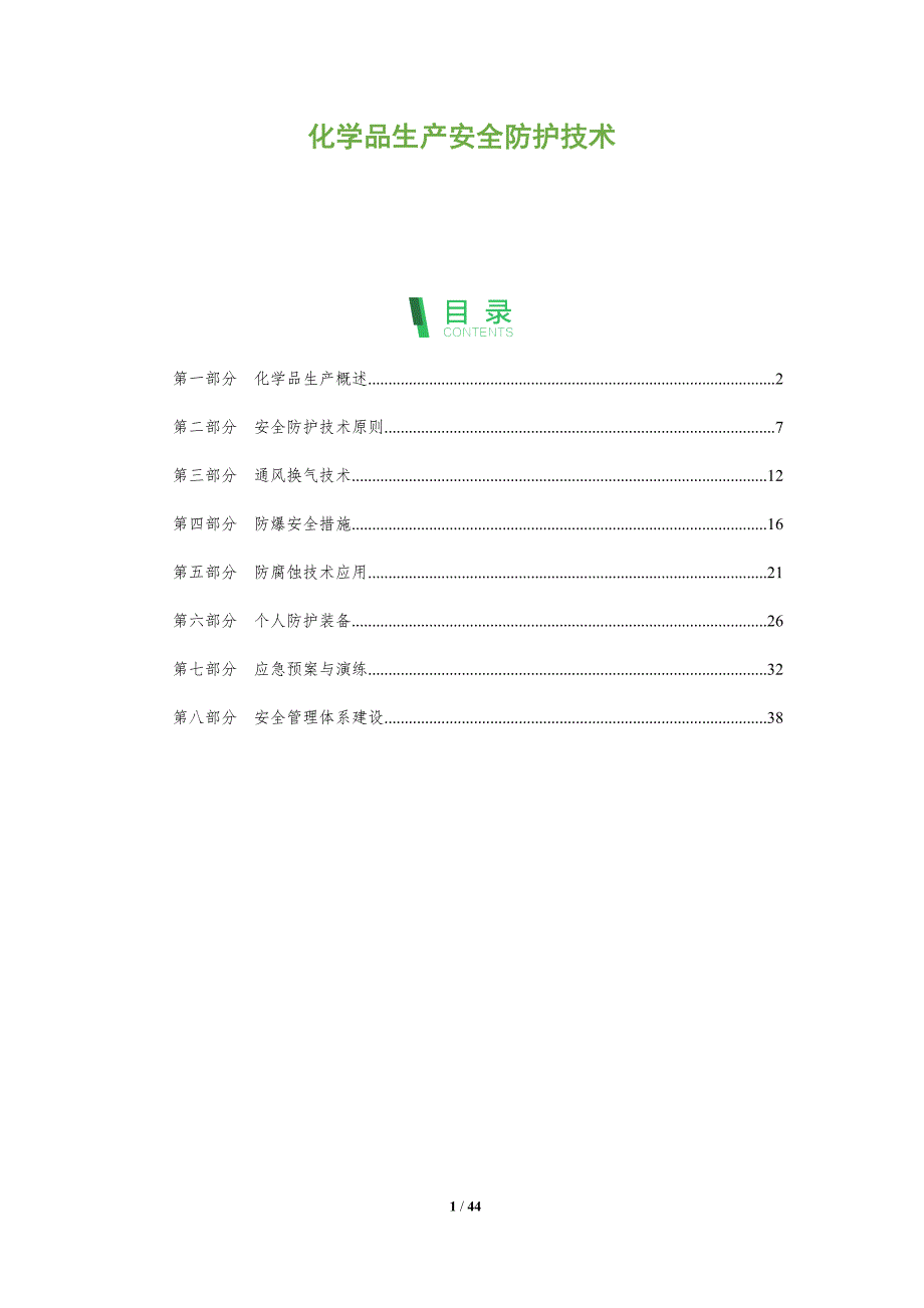 化学品生产安全防护技术-全面剖析_第1页