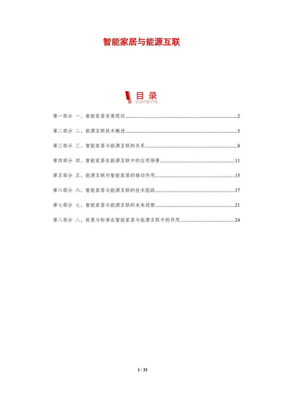 智能家居与能源互联-剖析洞察_第1页