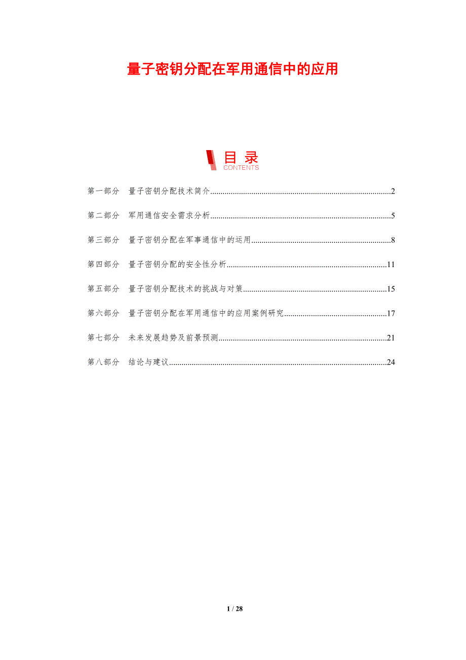 量子密钥分配在军用通信中的应用-剖析洞察_第1页