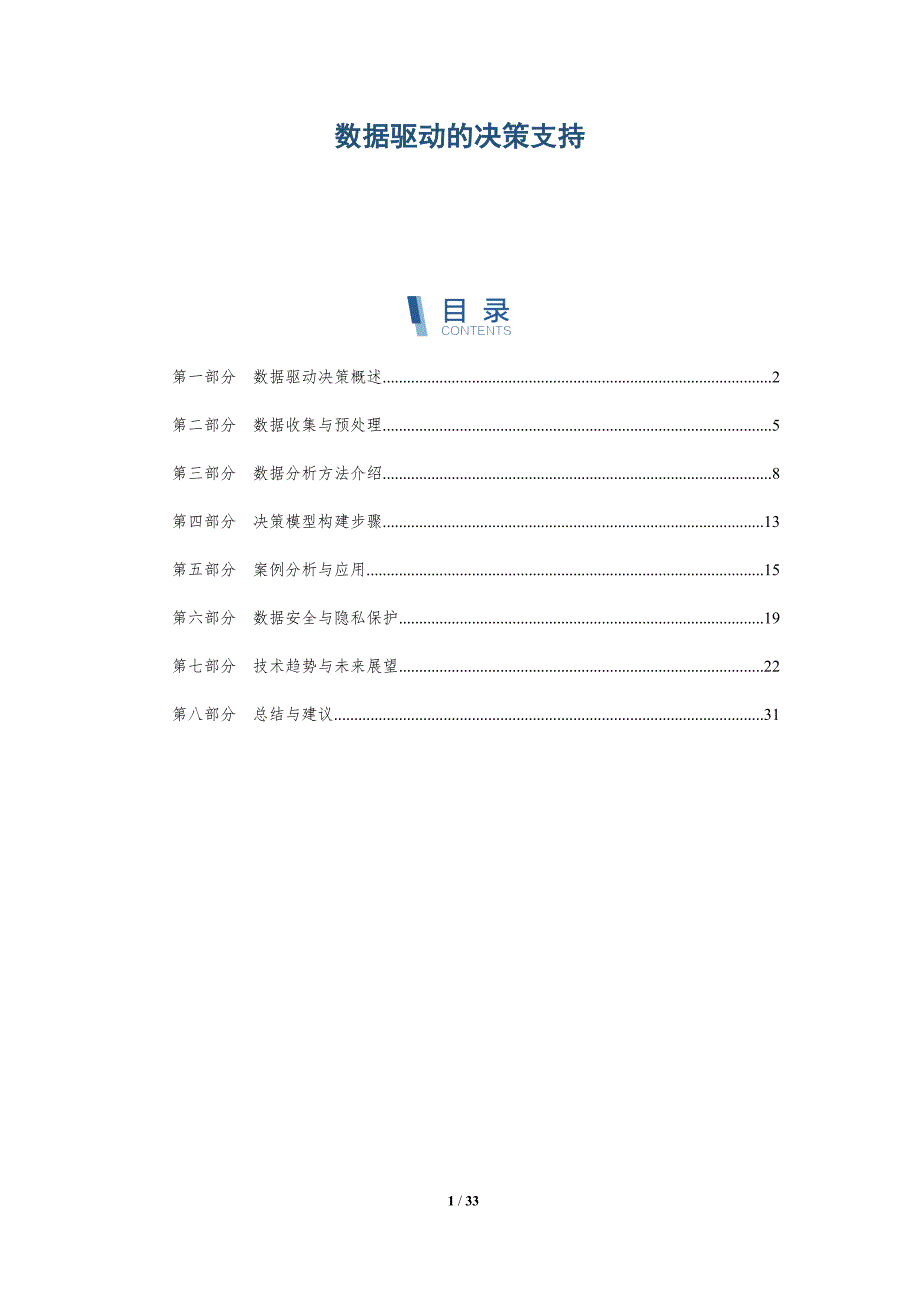数据驱动的决策支持-全面剖析_第1页