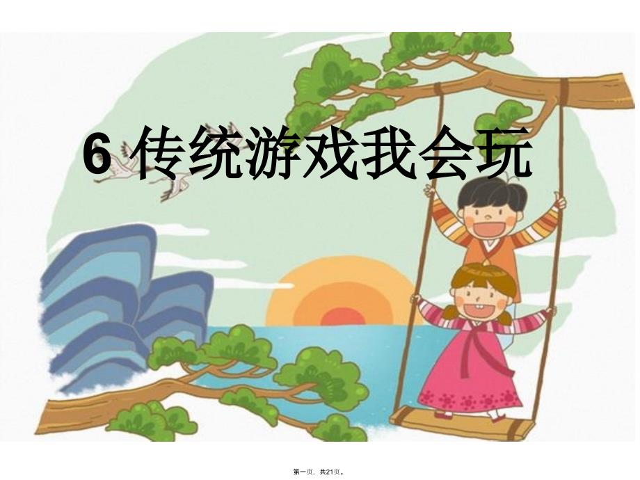 二年级下册课件传统游戏我会玩人教部编版-_第1页